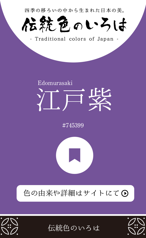 江戸紫（Edomurasaki）