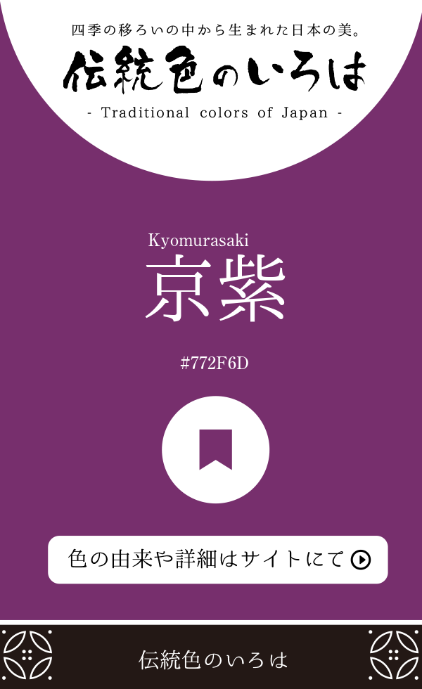 京紫（Kyomurasaki）