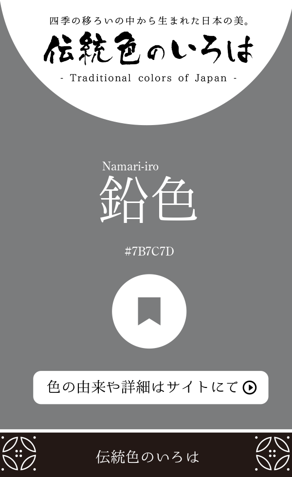 鉛色（Namari-iro）
