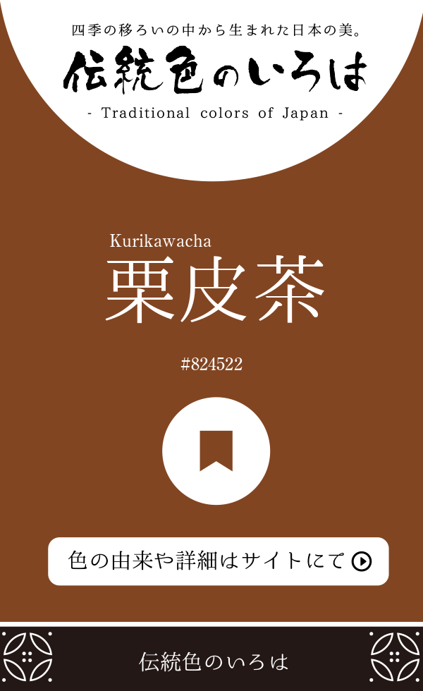 栗皮茶（Kurikawacha）