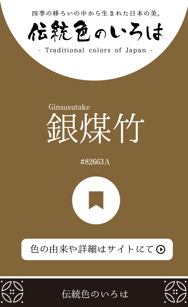 銀煤竹（Ginsusutake）