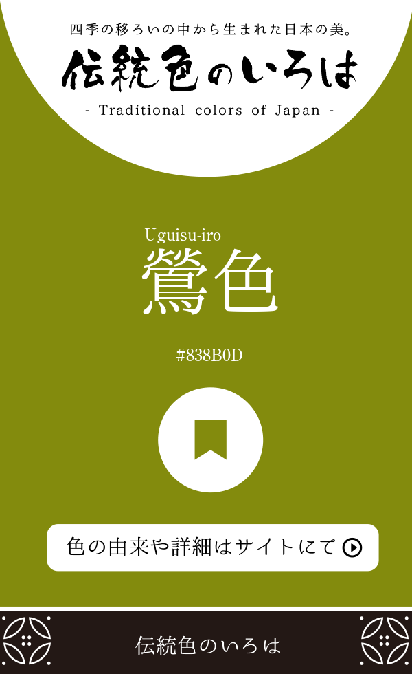 鶯色（Uguisu-iro）