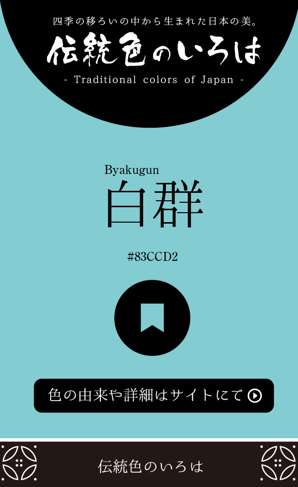白群（Byakugun）