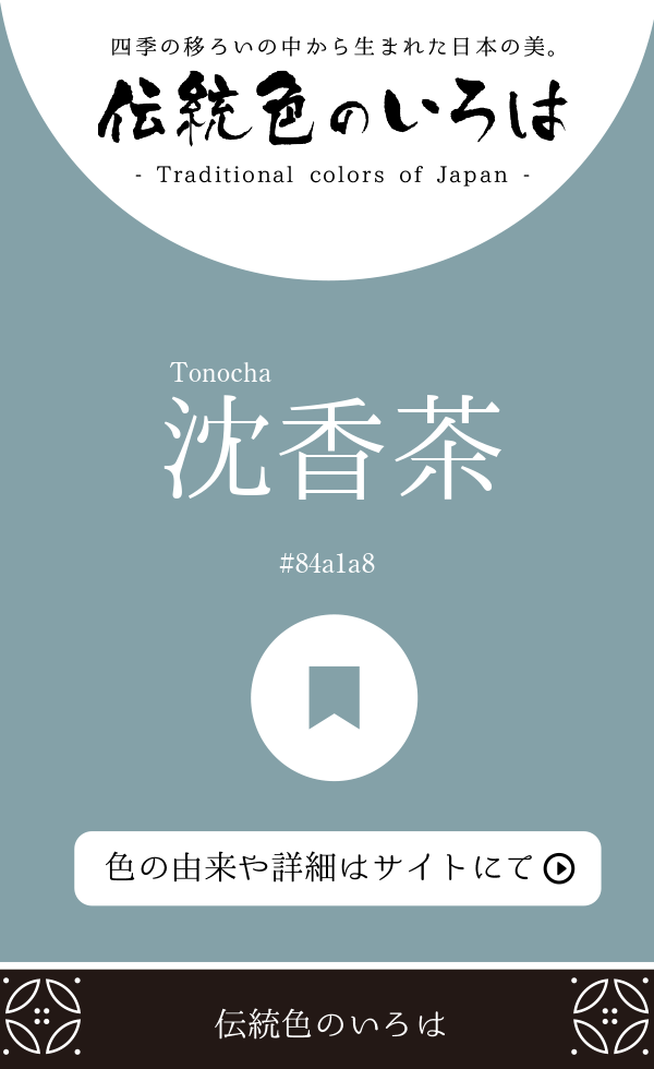 沈香茶（Tonocha）