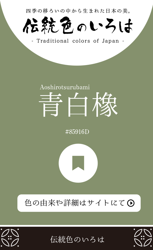青白橡（Aoshirotsurubami）
