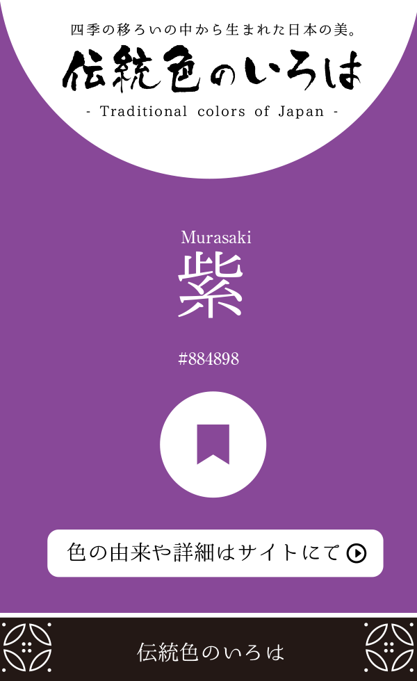 紫（Murasaki）