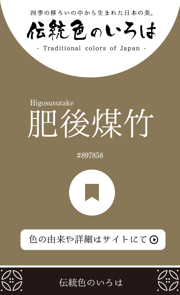 肥後煤竹（Higosusutake）