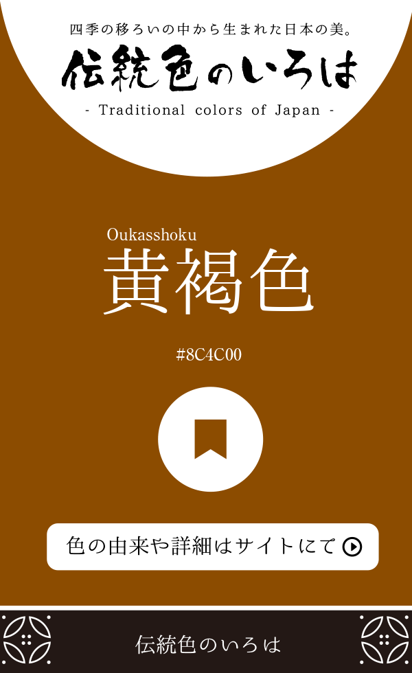 黄褐色（Oukasshoku）