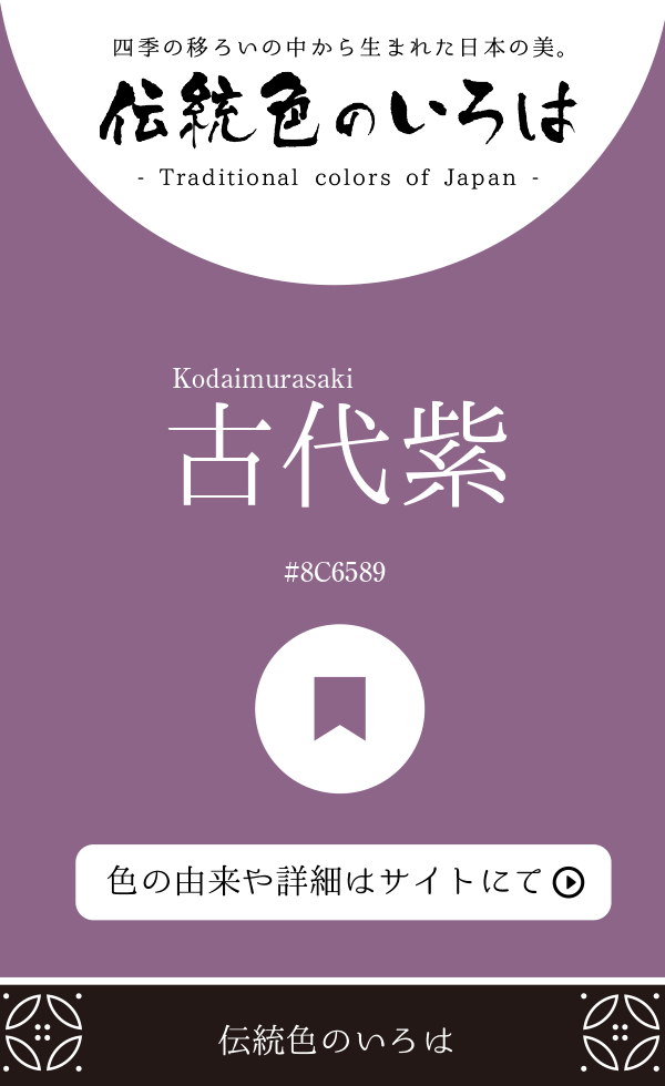 古代紫（Kodaimurasaki）