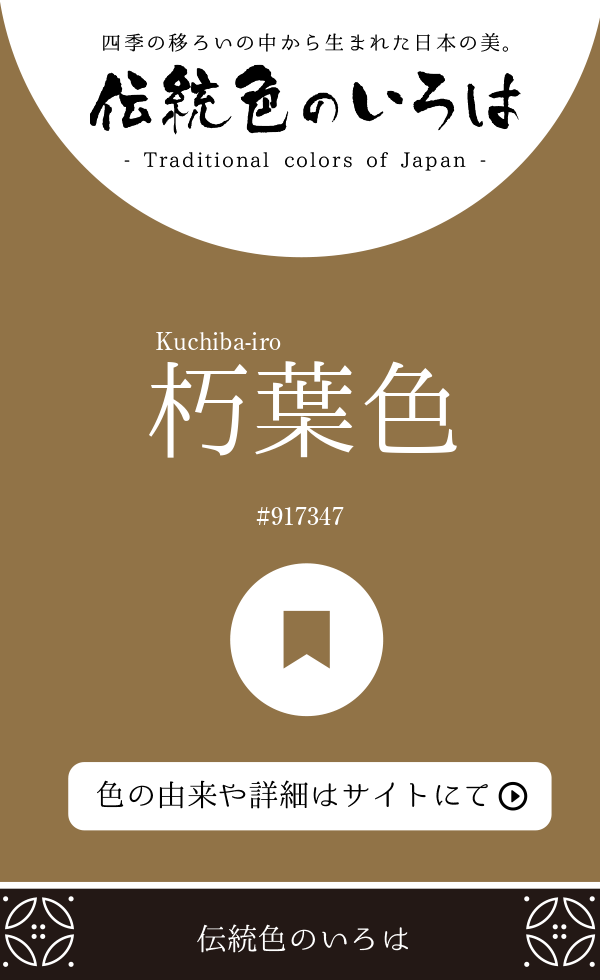 朽葉色（Kuchiba-iro）