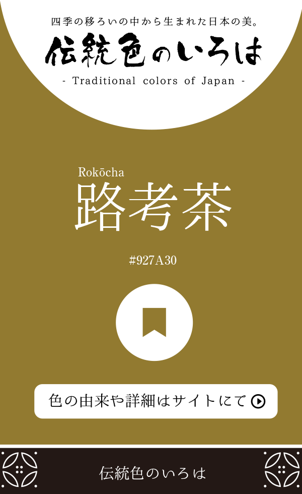 路考茶（Rokōcha）