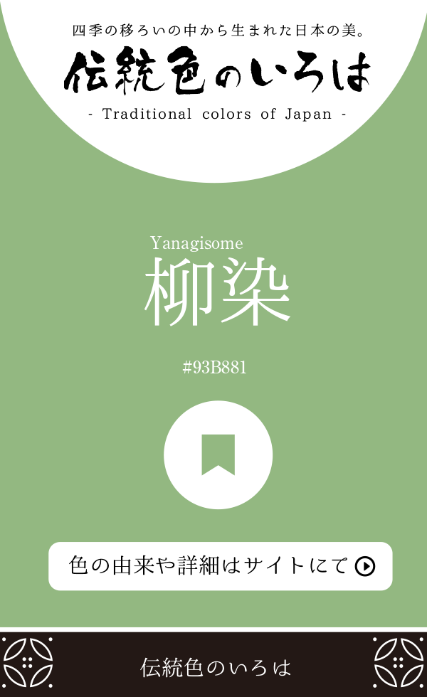 柳染（Yanagisome）