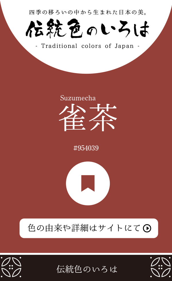 雀茶（Suzumecha）