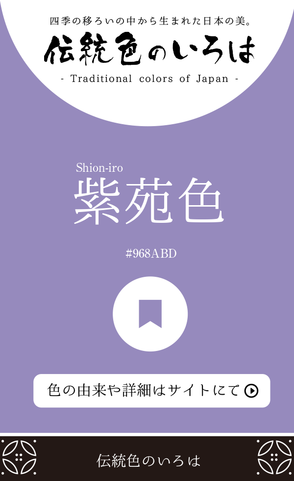 紫苑色（Shion-iro）