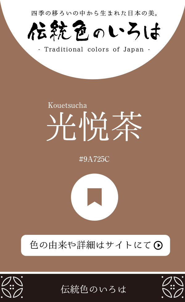 光悦茶（Kouetsucha）