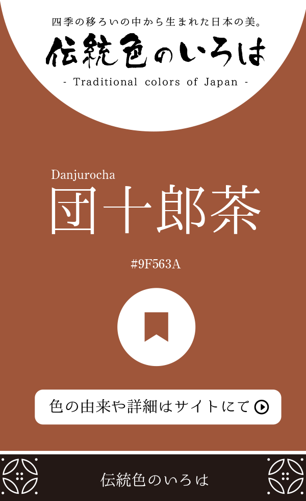 団十郎茶（Danjurocha）