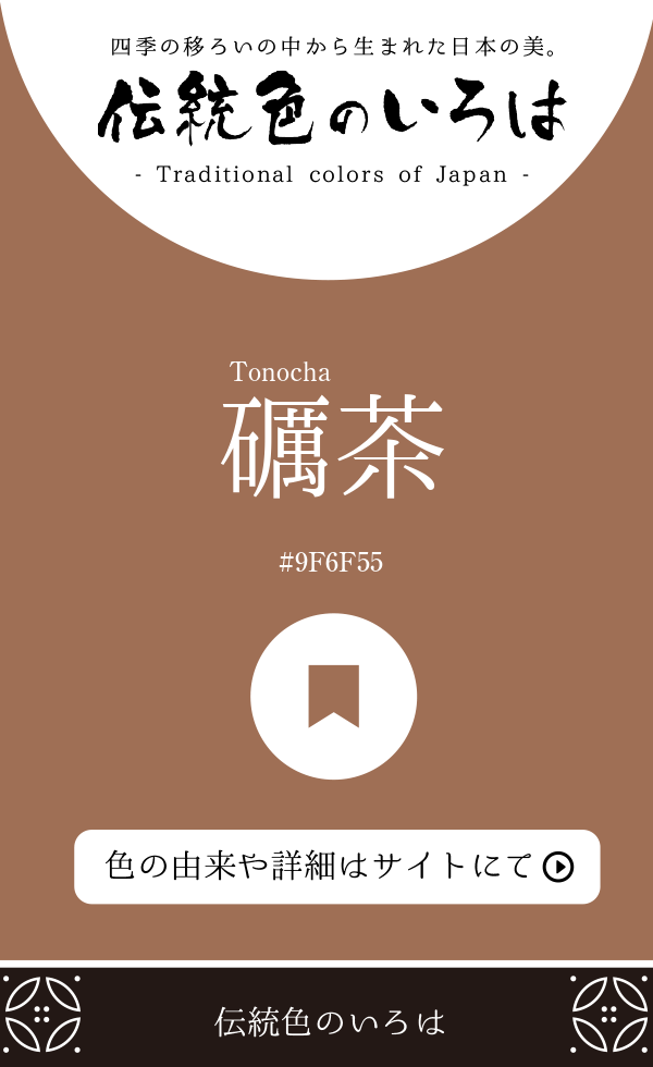 礪茶（Tonocha）