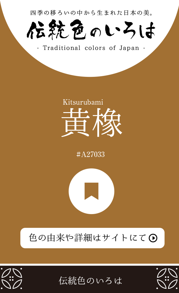 黄橡（Kitsurubami）