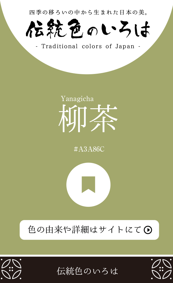 柳茶（Yanagicha）