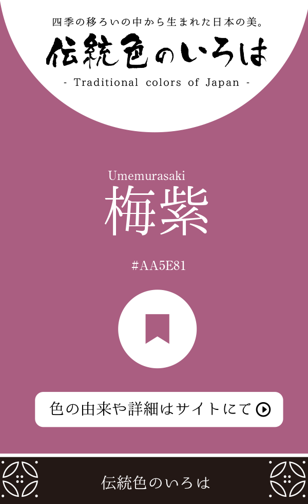梅紫（Umemurasaki）