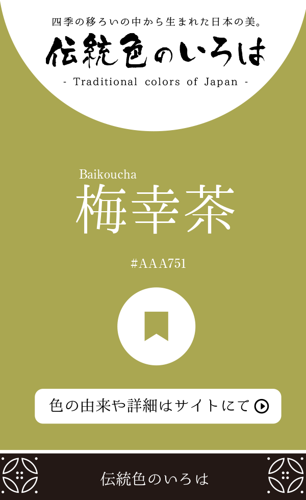 梅幸茶（Baikoucha）