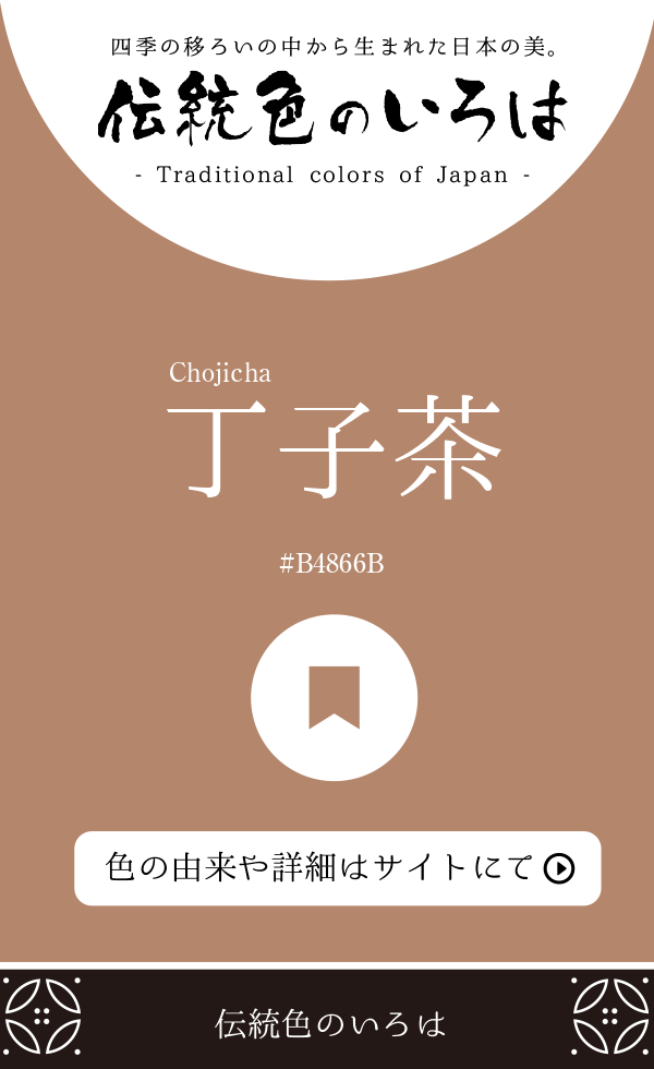 丁子茶（Chojicha）