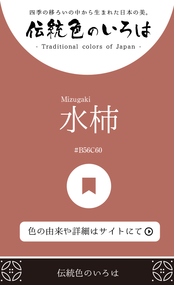 水柿（Mizugaki）