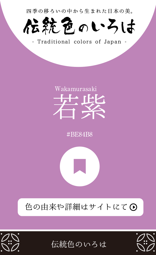 若紫（Wakamurasaki）