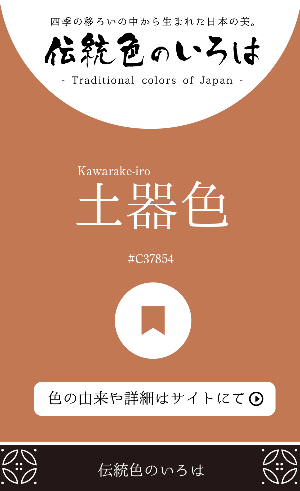 土器色（Kawarake-iro）