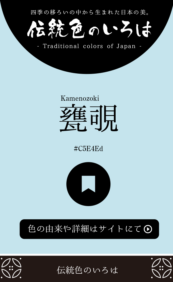 甕覗（Kamenozoki）