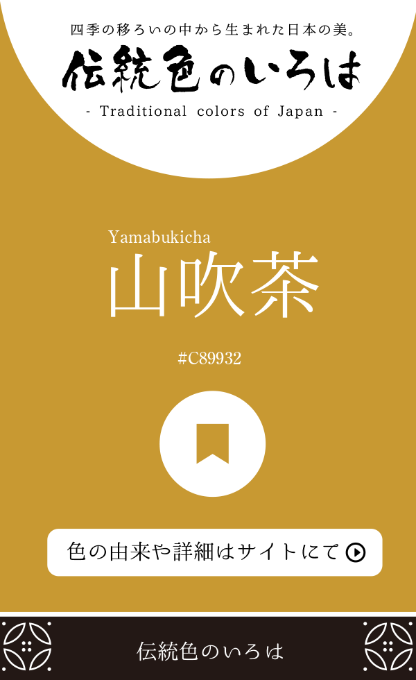 山吹茶（Yamabukicha）