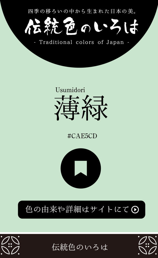 薄緑（Usumidori）