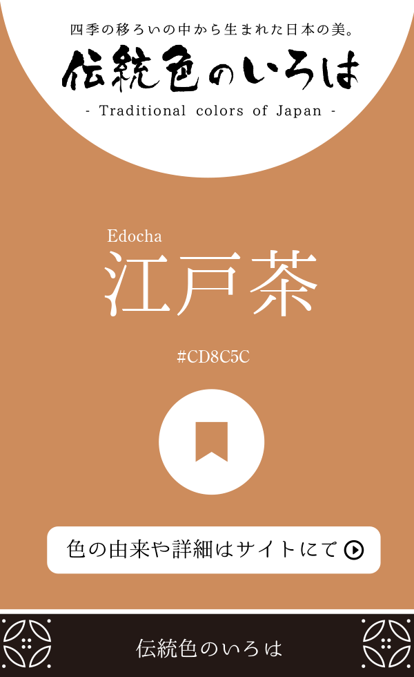 江戸茶（Edocha）