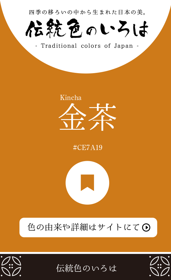 金茶（Kincha）