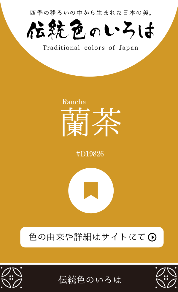蘭茶（Rancha）