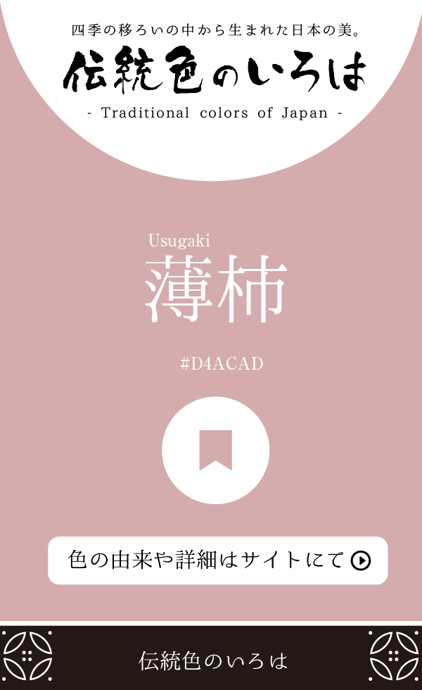 薄柿（Usugaki）
