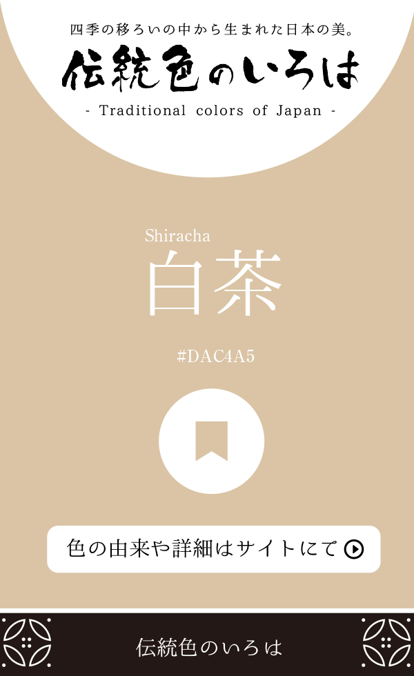 白茶（Shiracha）