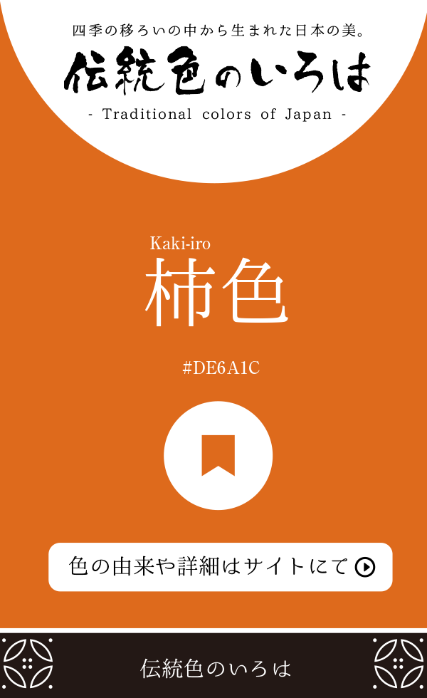柿色（Kaki-iro）
