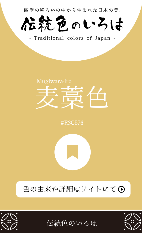 麦藁色（Mugiwara-iro）