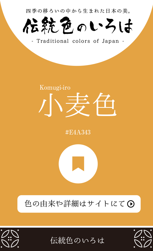 小麦色（Komugi-iro）