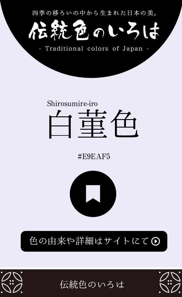 白菫色（Shirosumire-iro）