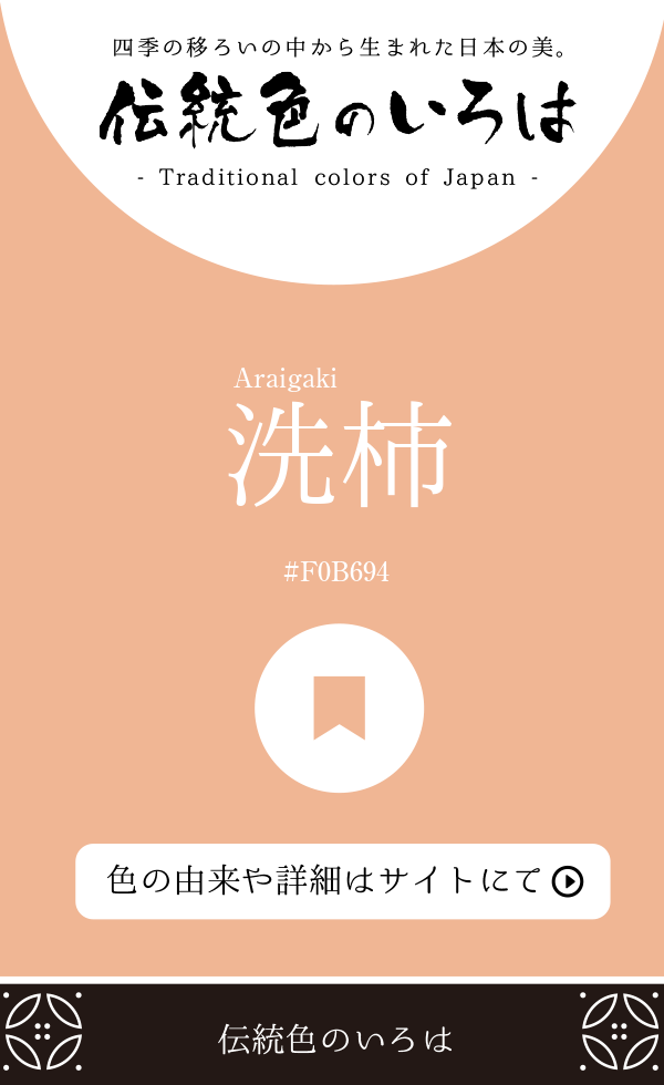 洗柿（Araigaki）