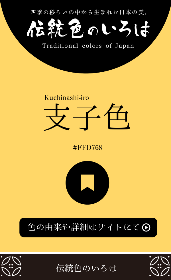 支子色（Kuchinashi-iro）