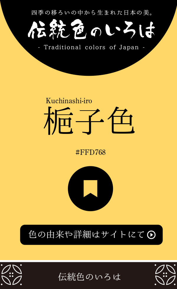 梔子色（Kuchinashi-iro）