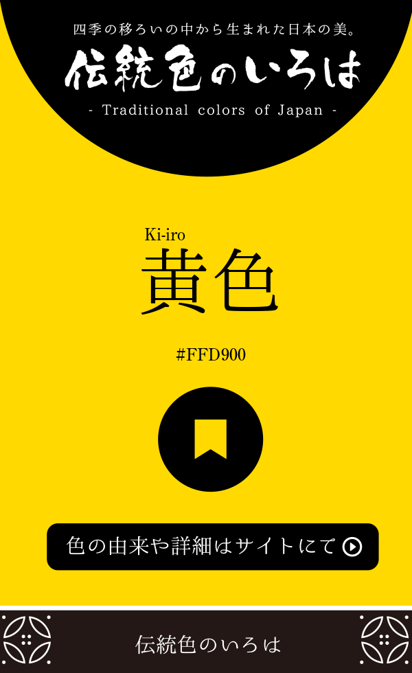 黄色（Ki-iro）
