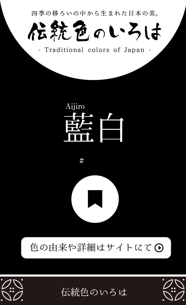 藍白（Aijiro）