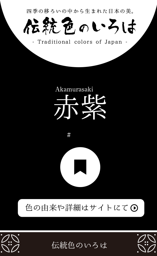 赤紫 あかむらさき とは 伝統色のいろは