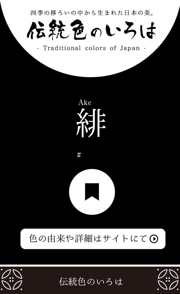 緋（Ake）