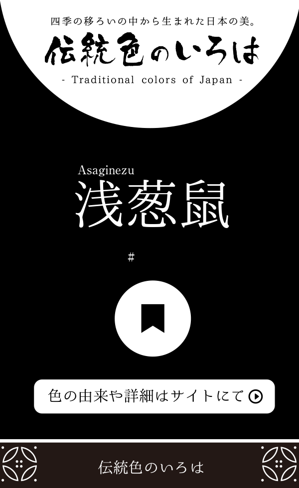 浅葱鼠（Asaginezu）