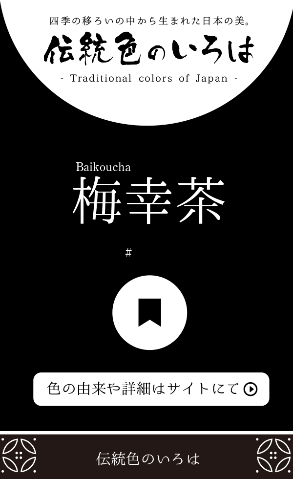 梅幸茶（Baikoucha）